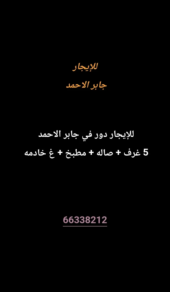 للإيجار دور في جابر الاحمد