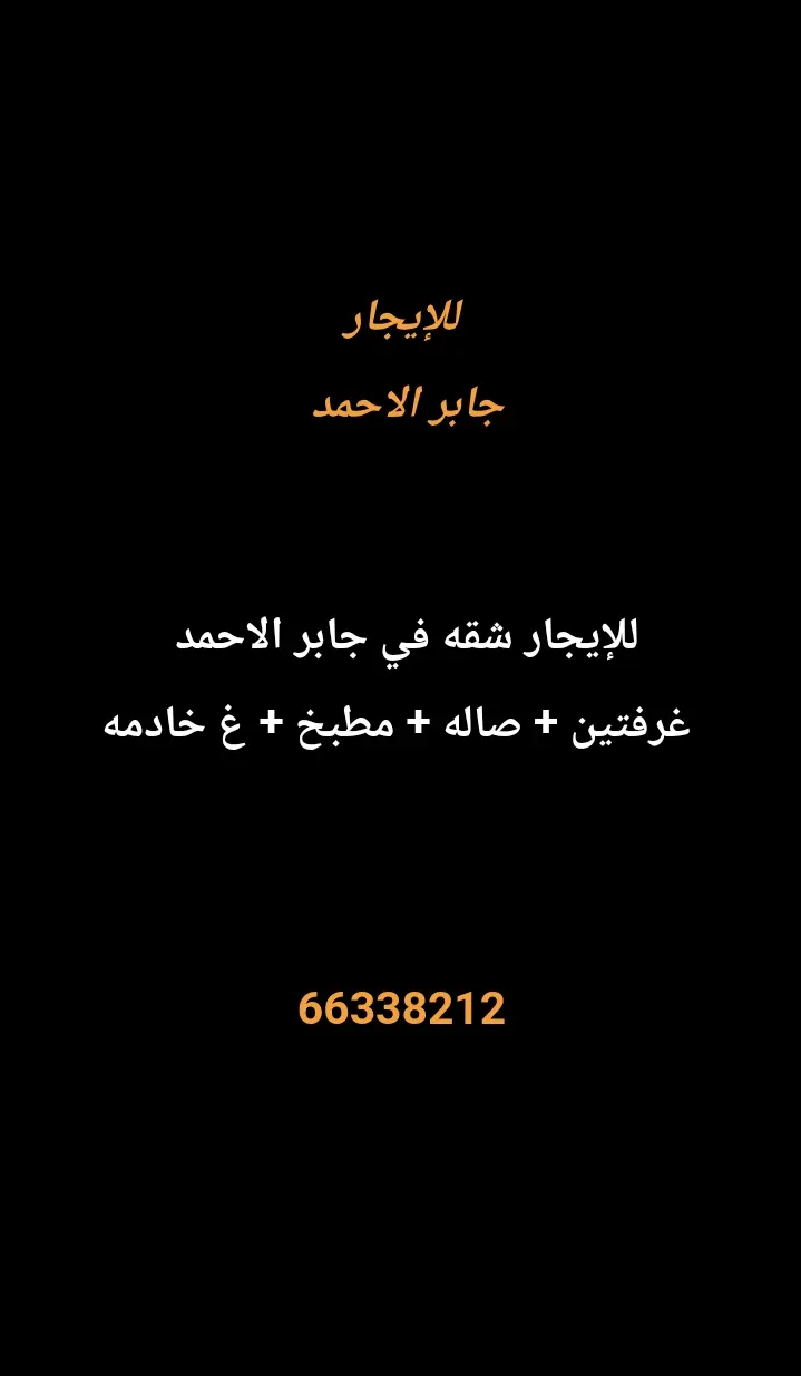 للإيجار شقة في جابر الاحمد