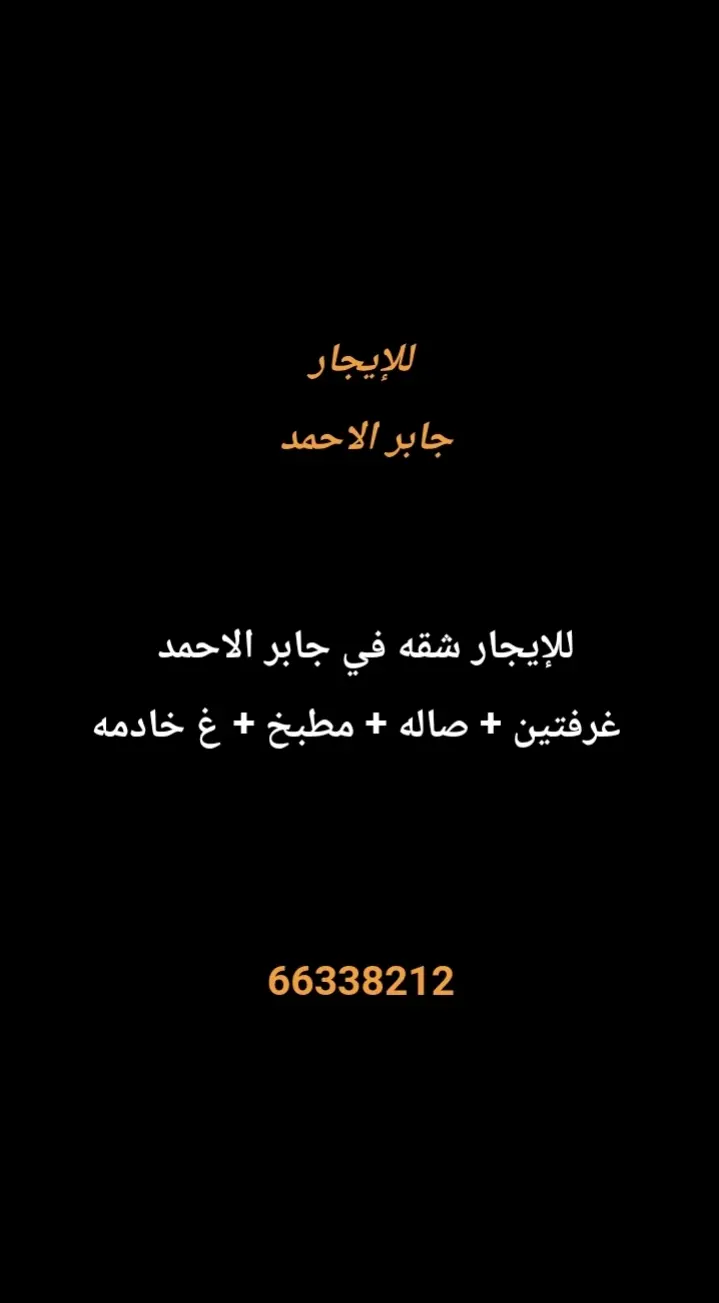 للإيجار شقة في جابر الاحمد