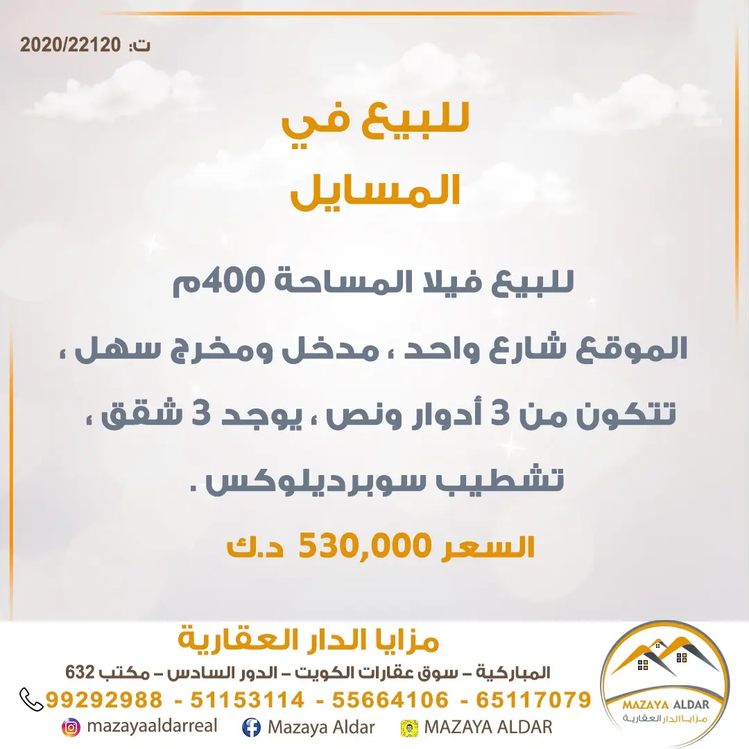 للبيع بيت في المسايل