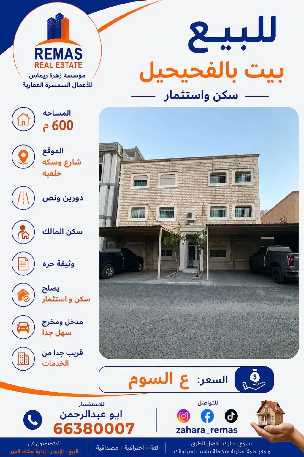 للبيع بيت في الفحيحيل