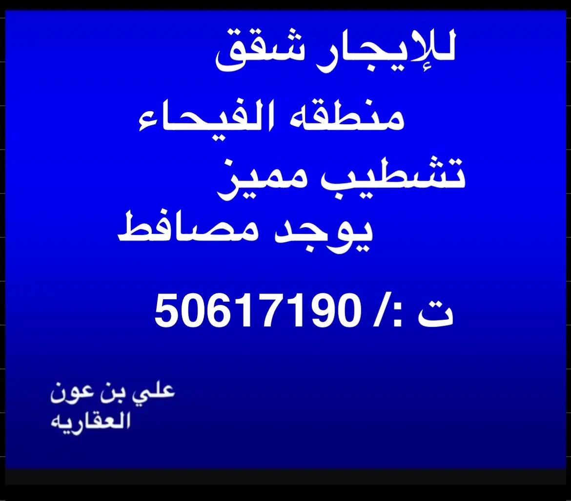 للإيجار شقة في الفيحاء