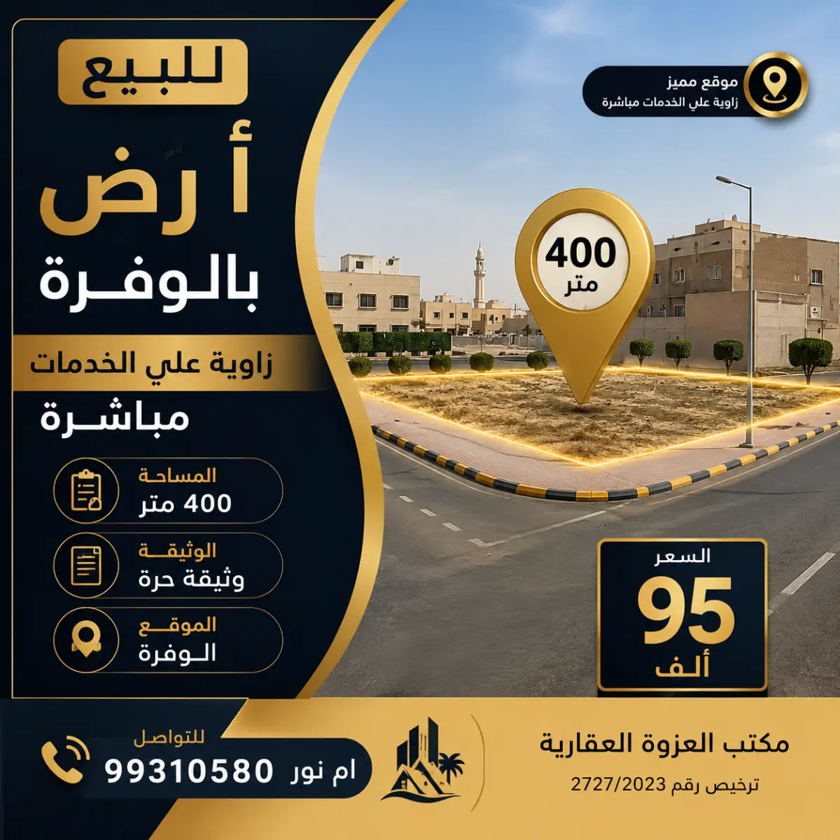للبيع ارض في الوفرة