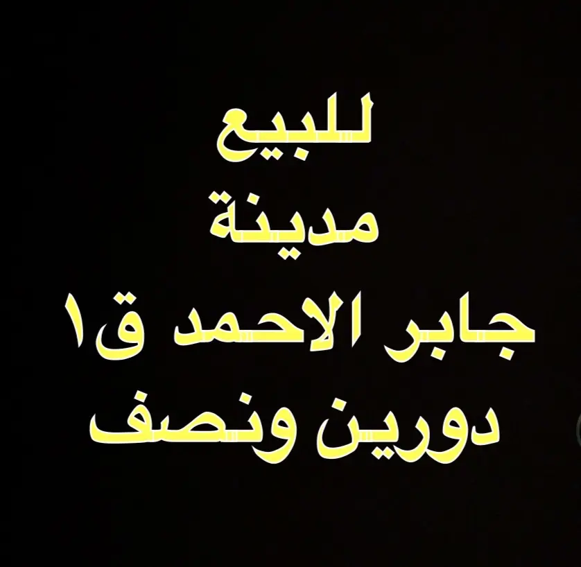 للبيع بيت في جابر الاحمد