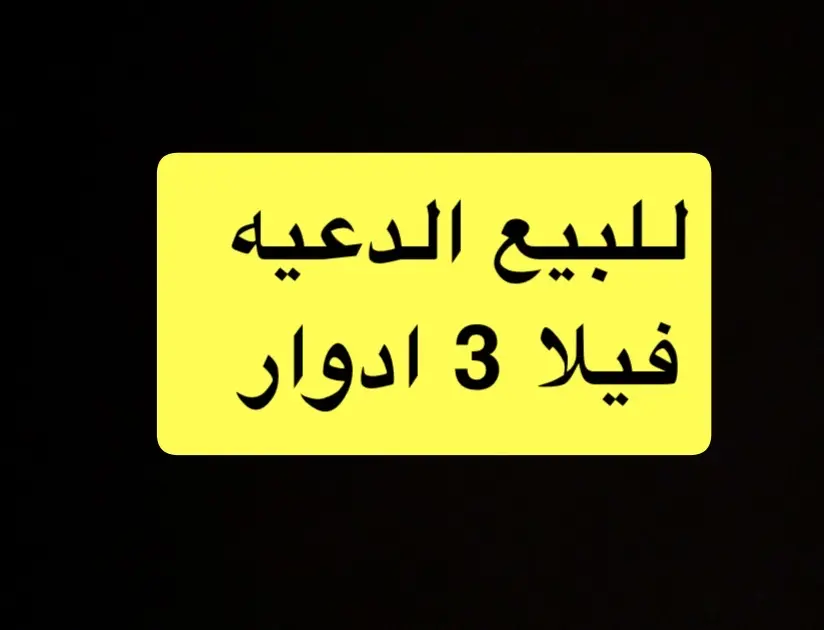 للبيع بيت في الدعية