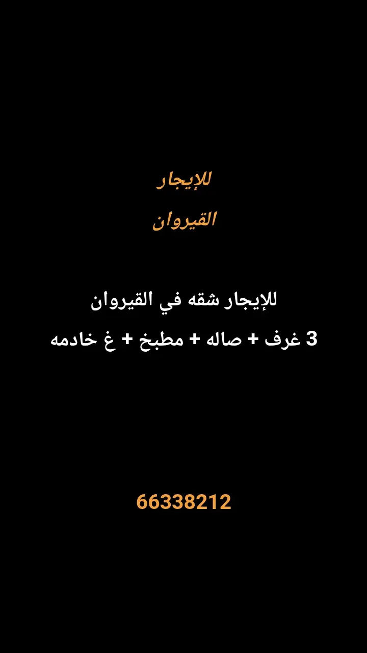 للإيجار شقة في القيروان