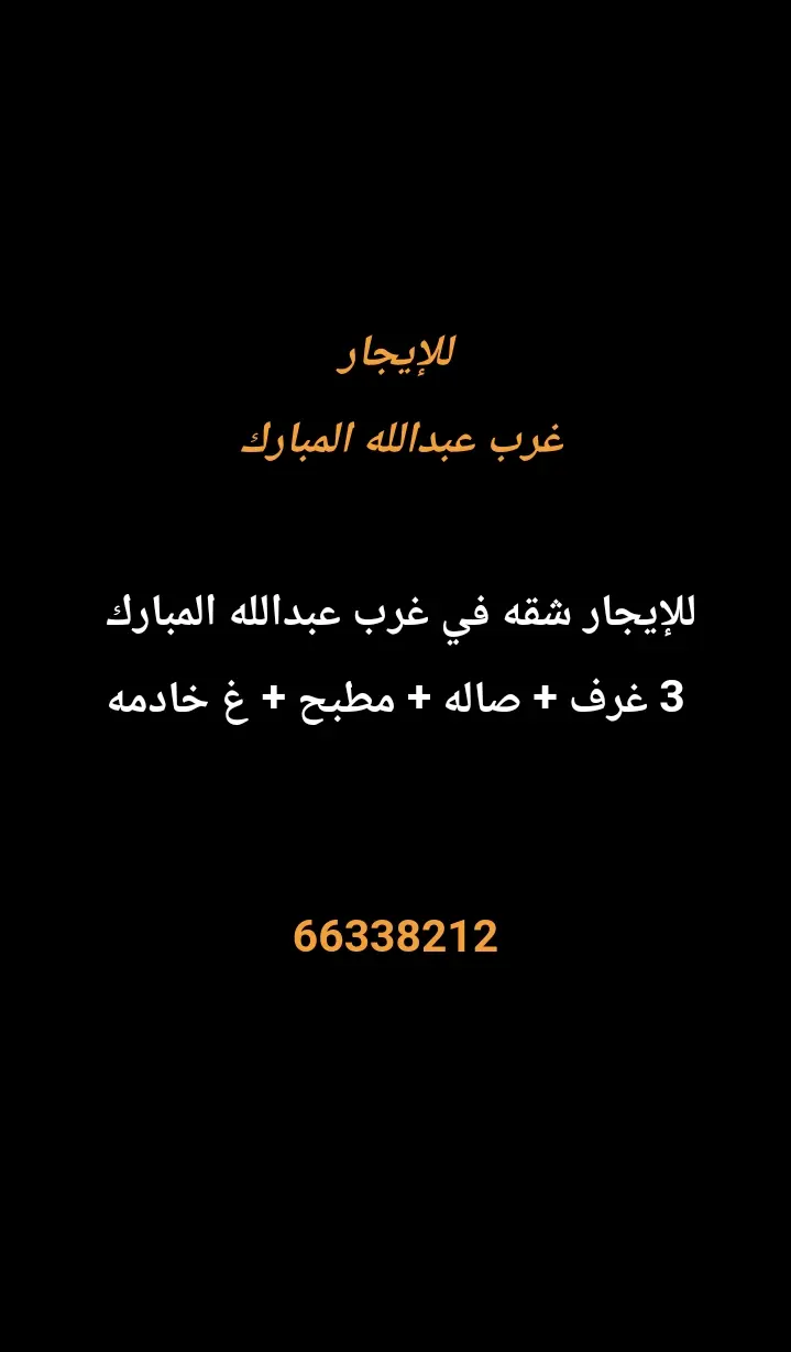 للإيجار شقة في غرب عبدالله المبارك