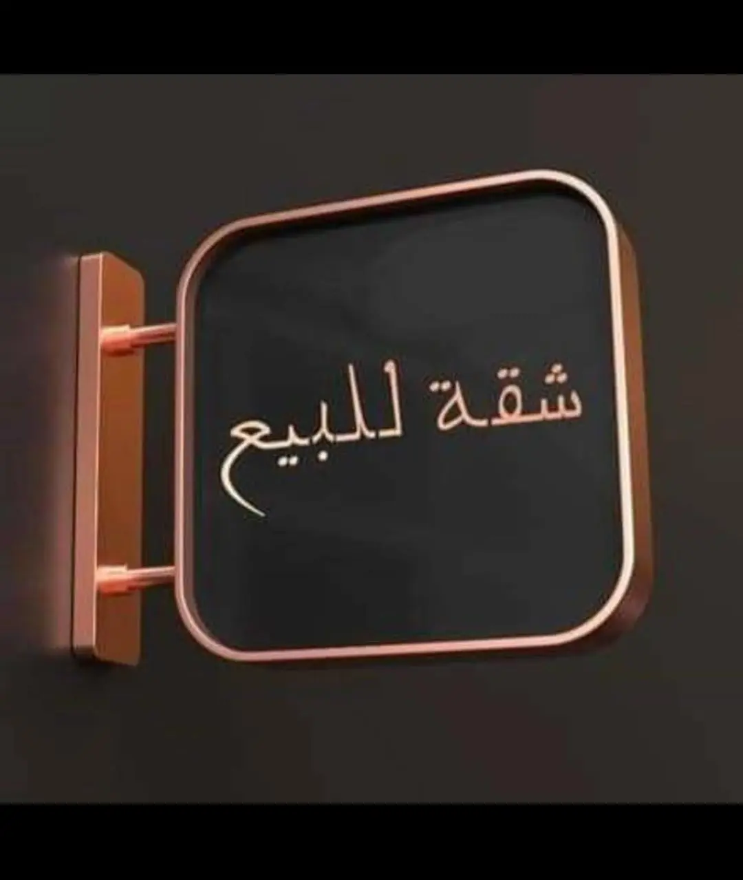 للبيع شقة في المنقف