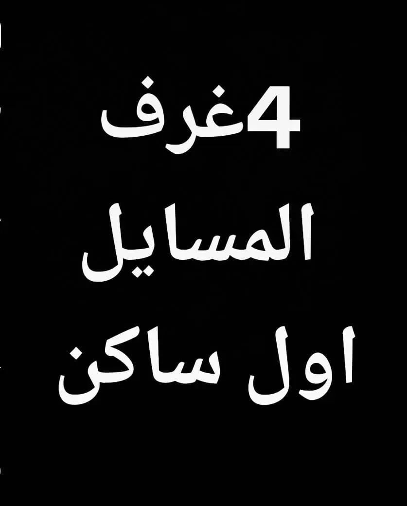 للإيجار شقة في المسايل