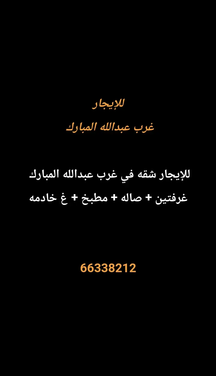 للإيجار شقة في غرب عبدالله المبارك