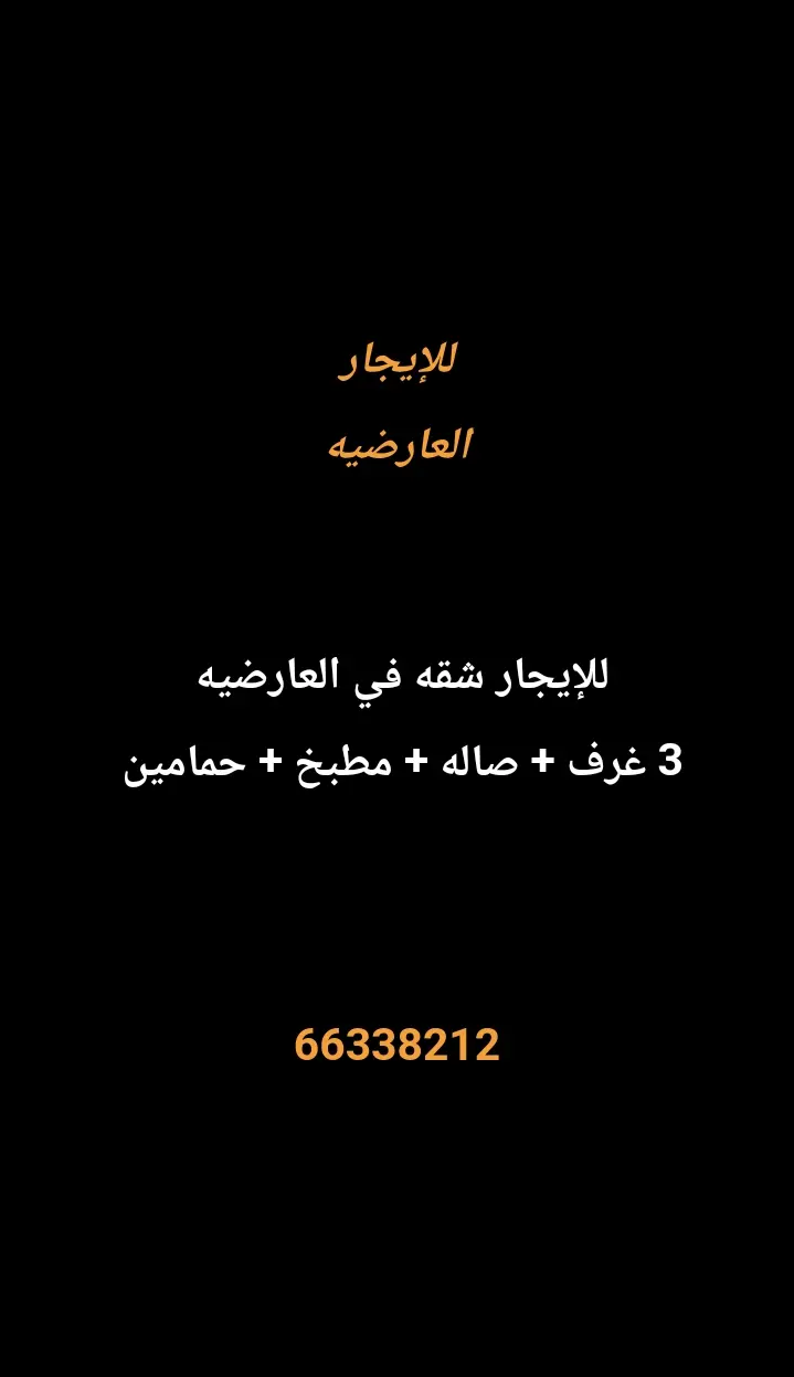 للإيجار شقة في العارضية